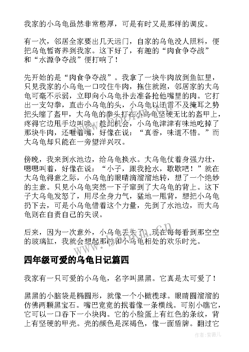 2023年四年级可爱的乌龟日记(大全8篇)