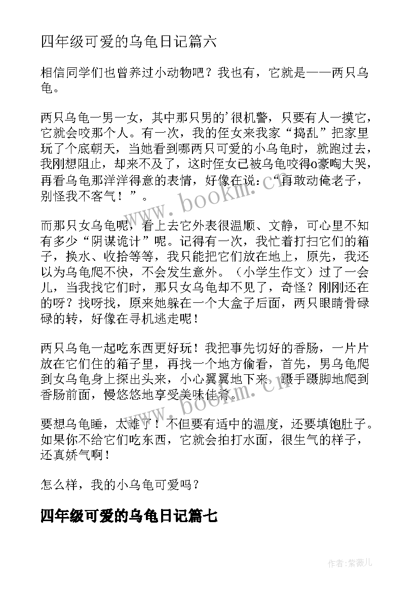 2023年四年级可爱的乌龟日记(大全8篇)