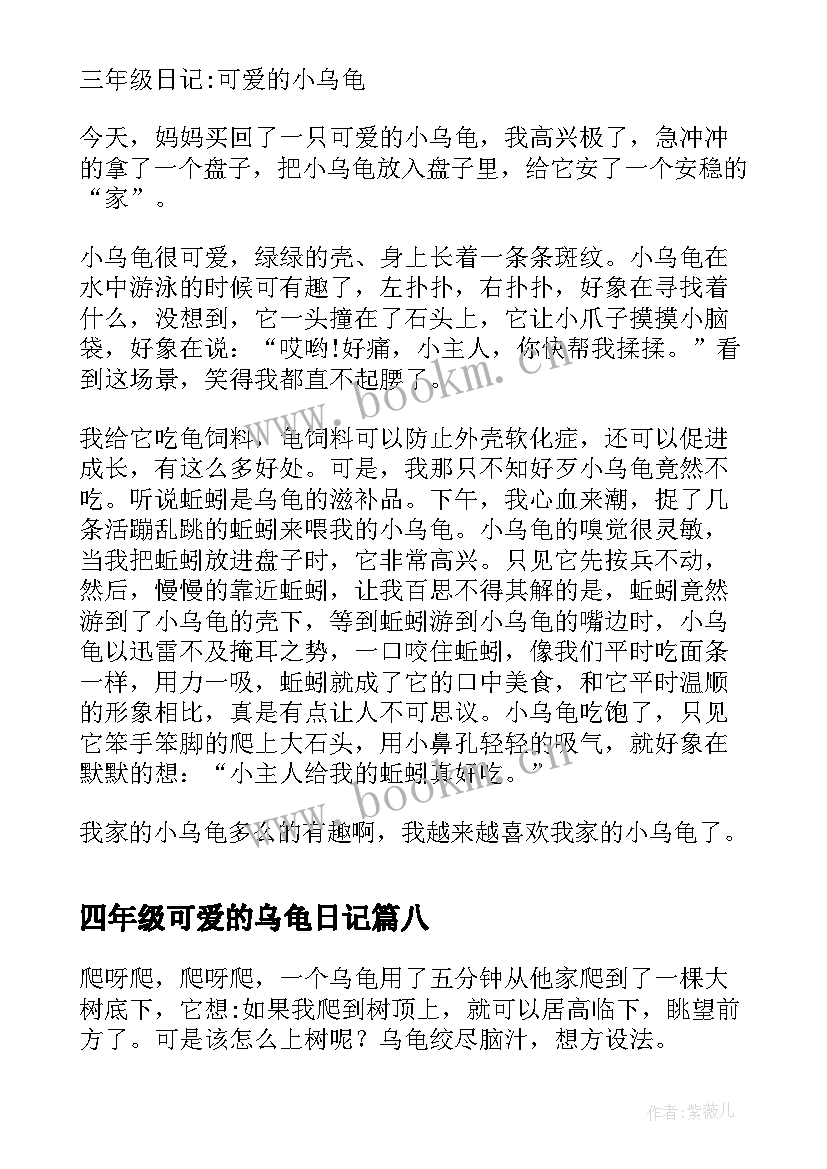 2023年四年级可爱的乌龟日记(大全8篇)