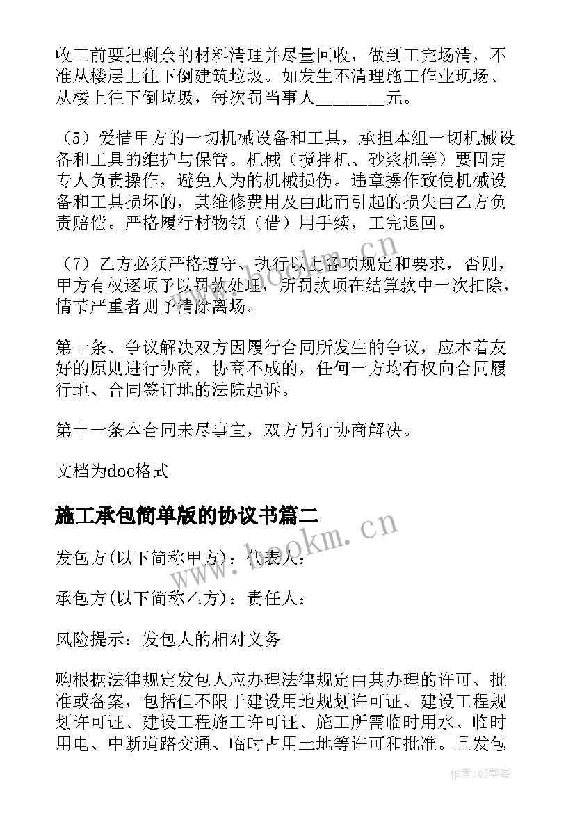 最新施工承包简单版的协议书 工程施工承包简单的协议书(模板8篇)