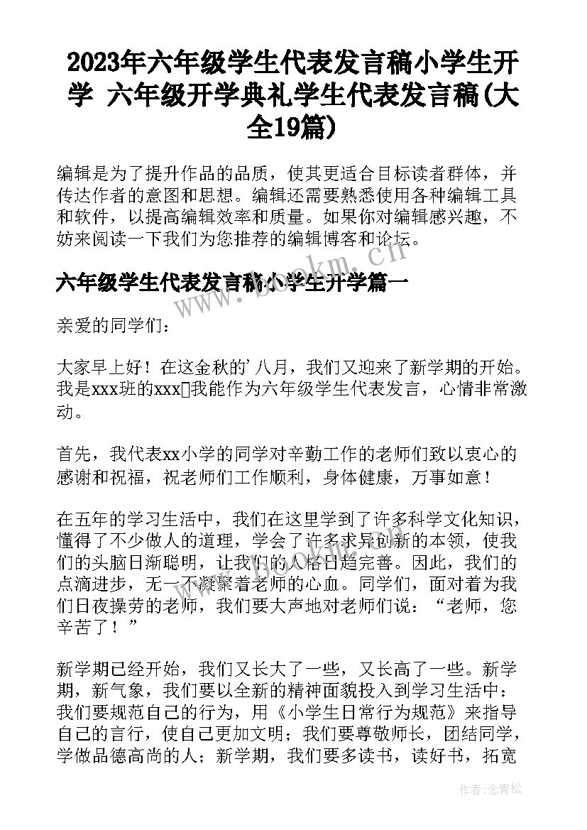 2023年六年级学生代表发言稿小学生开学 六年级开学典礼学生代表发言稿(大全19篇)