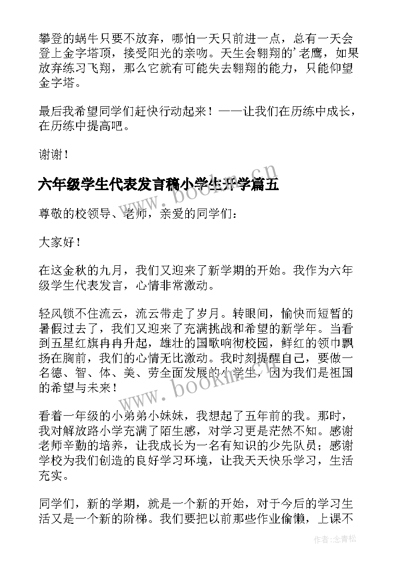 2023年六年级学生代表发言稿小学生开学 六年级开学典礼学生代表发言稿(大全19篇)