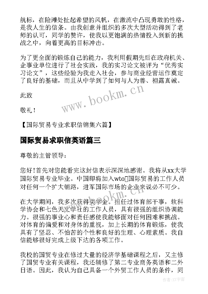 国际贸易求职信英语(优质8篇)