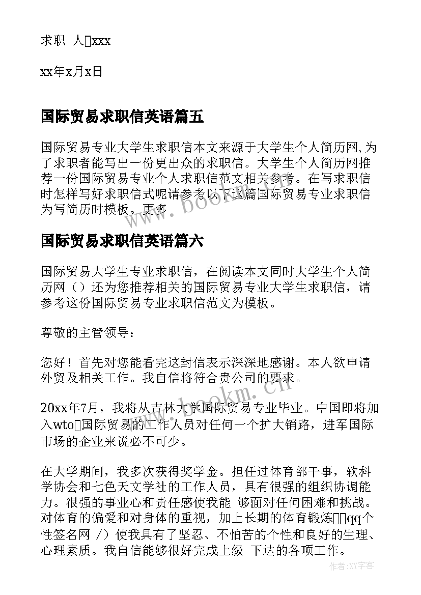 国际贸易求职信英语(优质8篇)