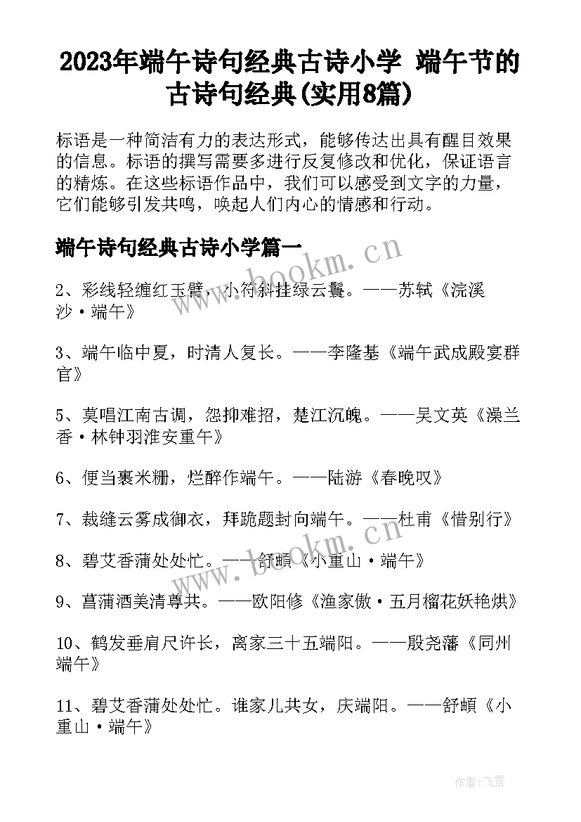 2023年端午诗句经典古诗小学 端午节的古诗句经典(实用8篇)