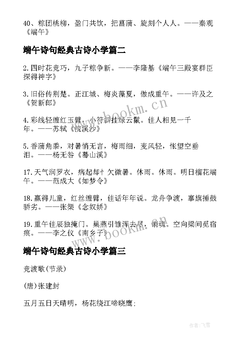 2023年端午诗句经典古诗小学 端午节的古诗句经典(实用8篇)