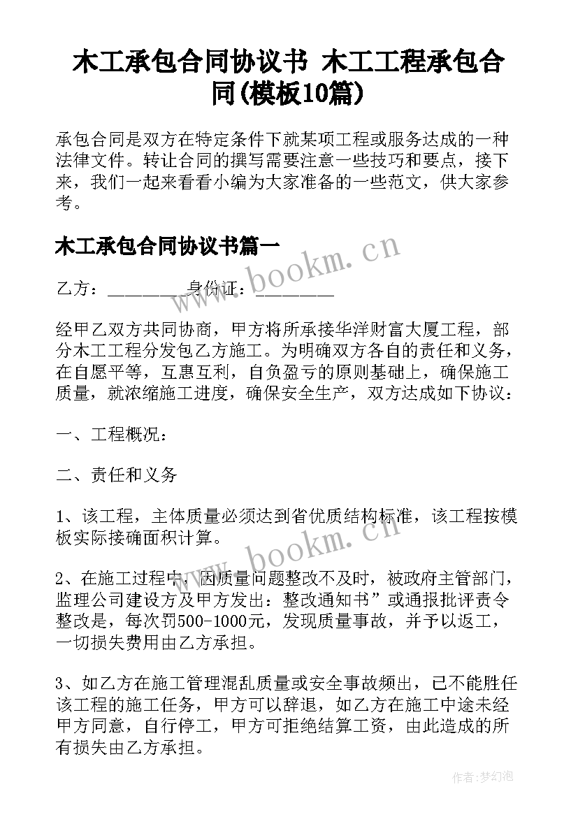 木工承包合同协议书 木工工程承包合同(模板10篇)