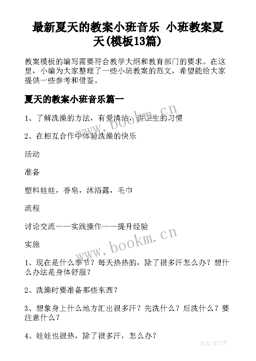 最新夏天的教案小班音乐 小班教案夏天(模板13篇)