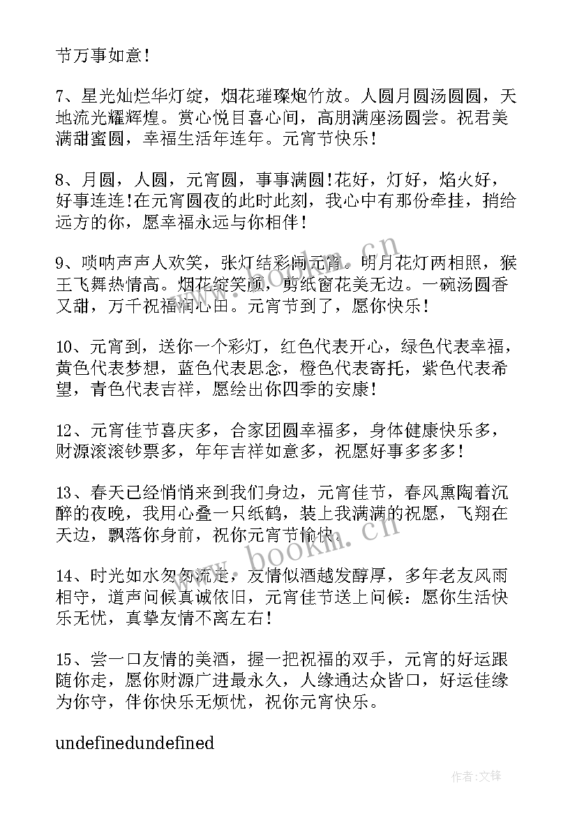 元宵节祝福语和文案 元宵节祝福语文案(优质18篇)