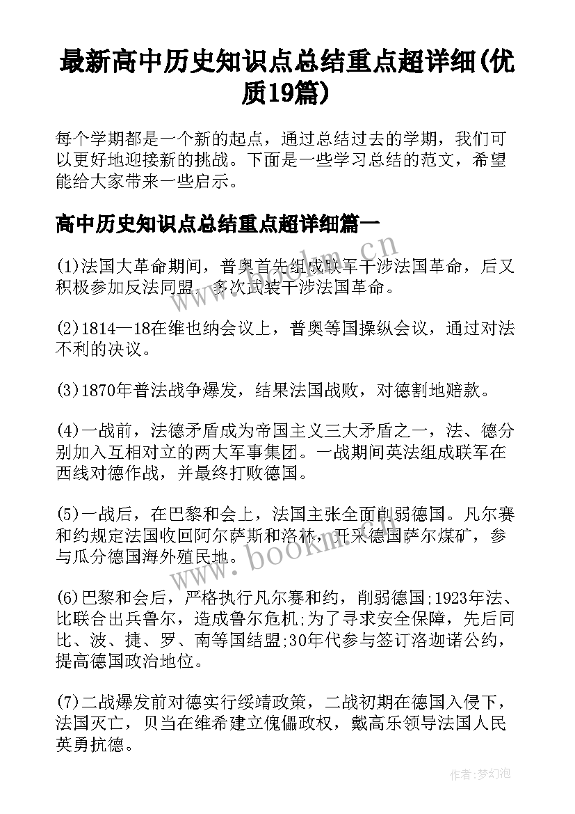 最新高中历史知识点总结重点超详细(优质19篇)