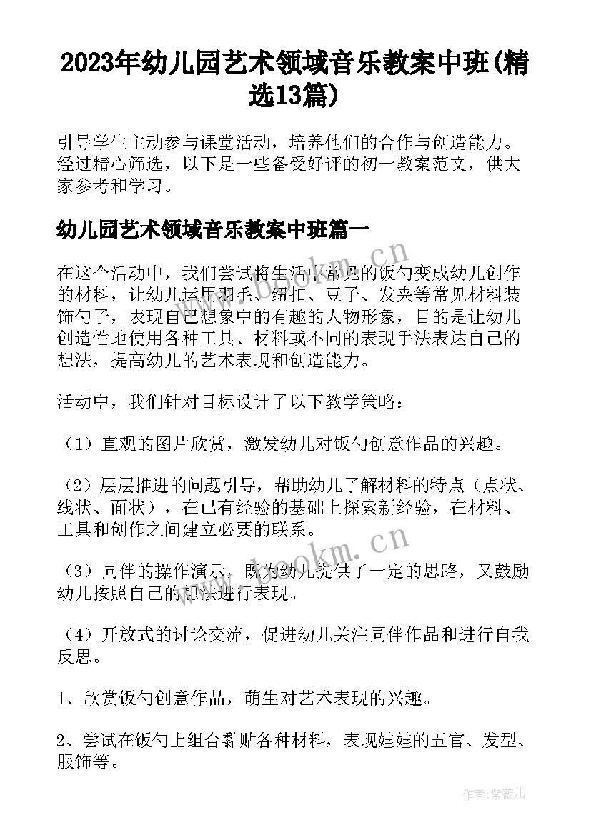 2023年幼儿园艺术领域音乐教案中班(精选13篇)