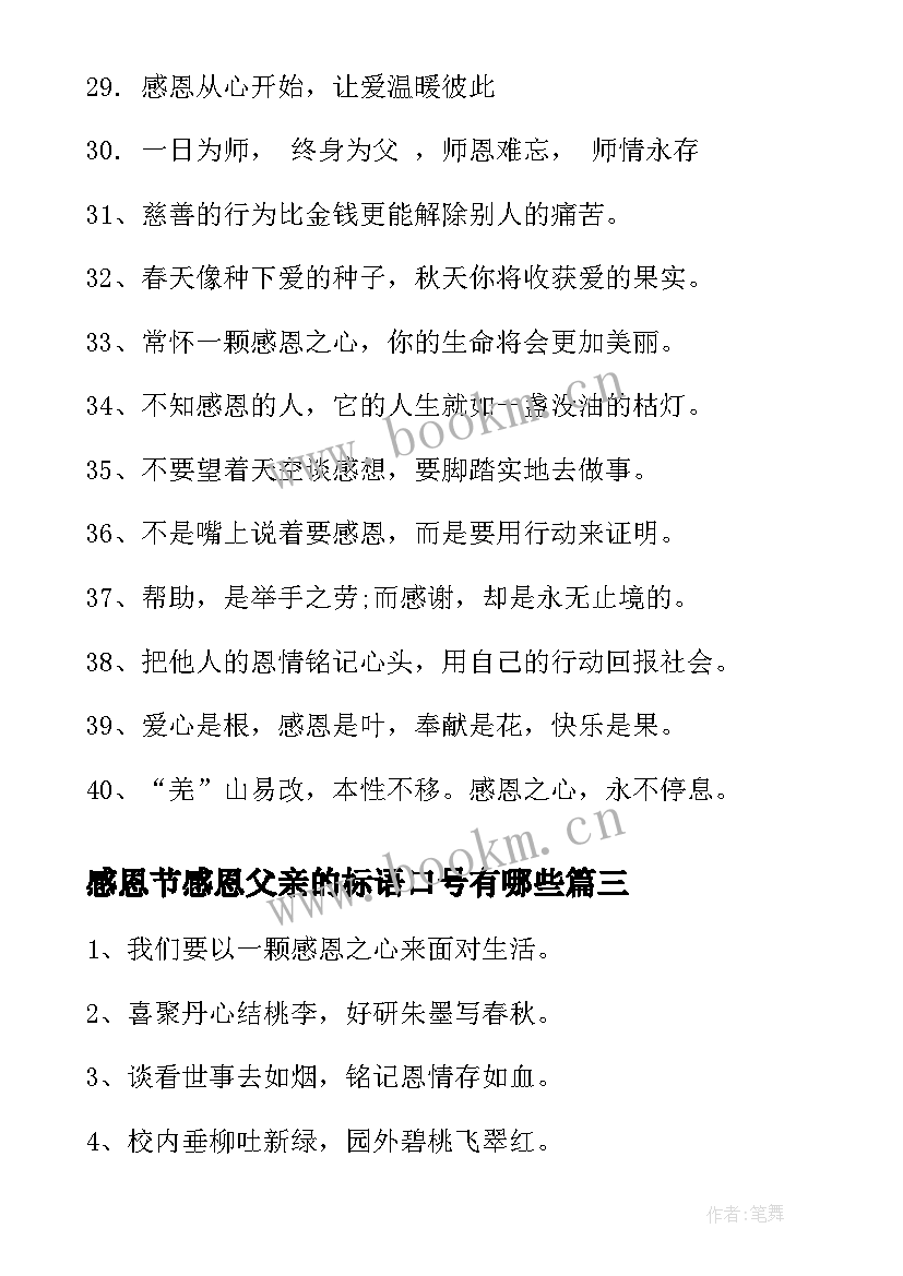 最新感恩节感恩父亲的标语口号有哪些 感恩节活动宣传标语口号(实用8篇)