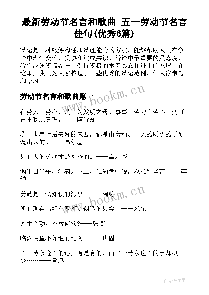 最新劳动节名言和歌曲 五一劳动节名言佳句(优秀6篇)