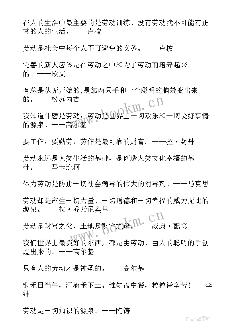 最新劳动节名言和歌曲 五一劳动节名言佳句(优秀6篇)