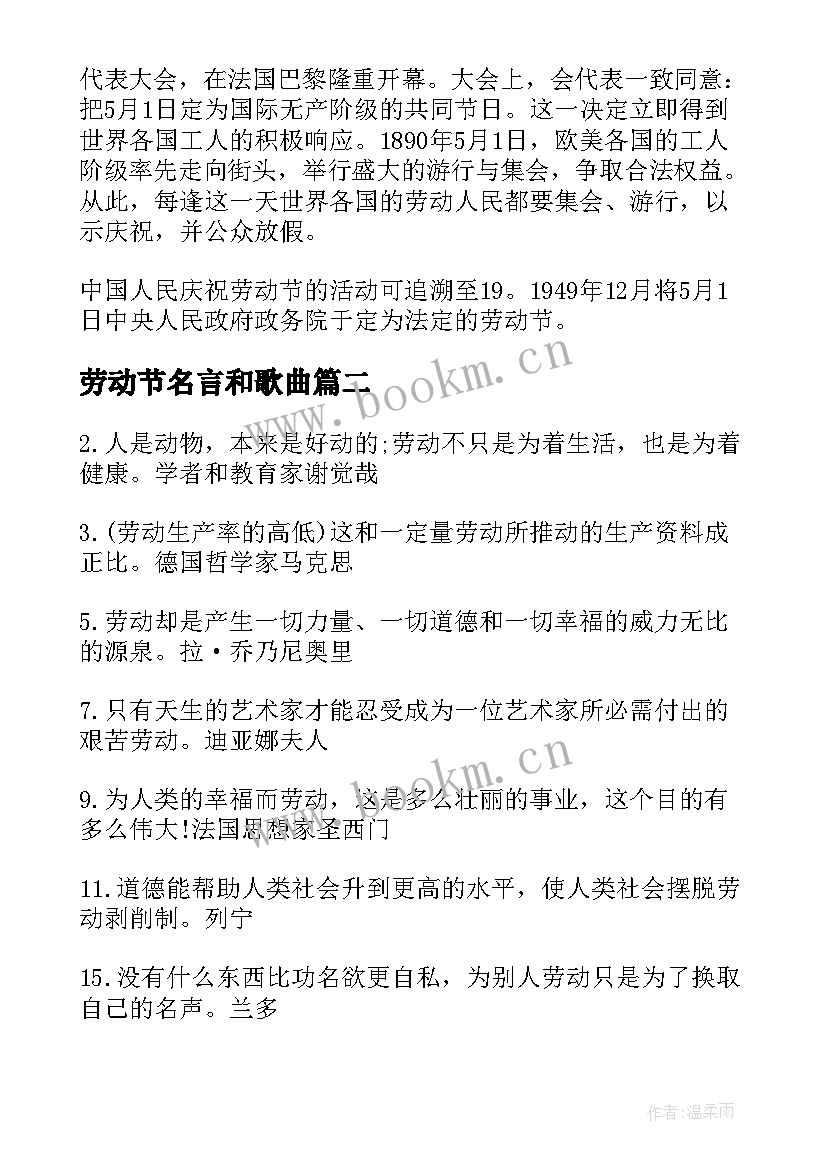 最新劳动节名言和歌曲 五一劳动节名言佳句(优秀6篇)