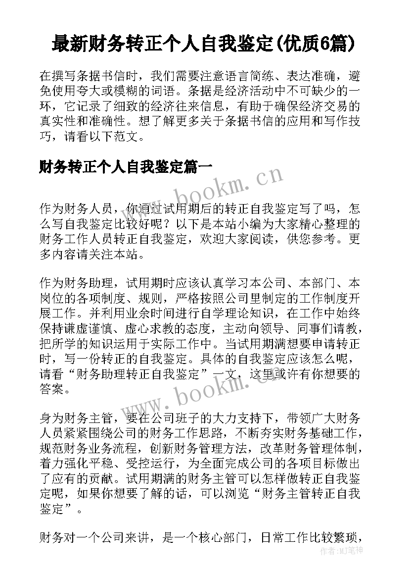 最新财务转正个人自我鉴定(优质6篇)