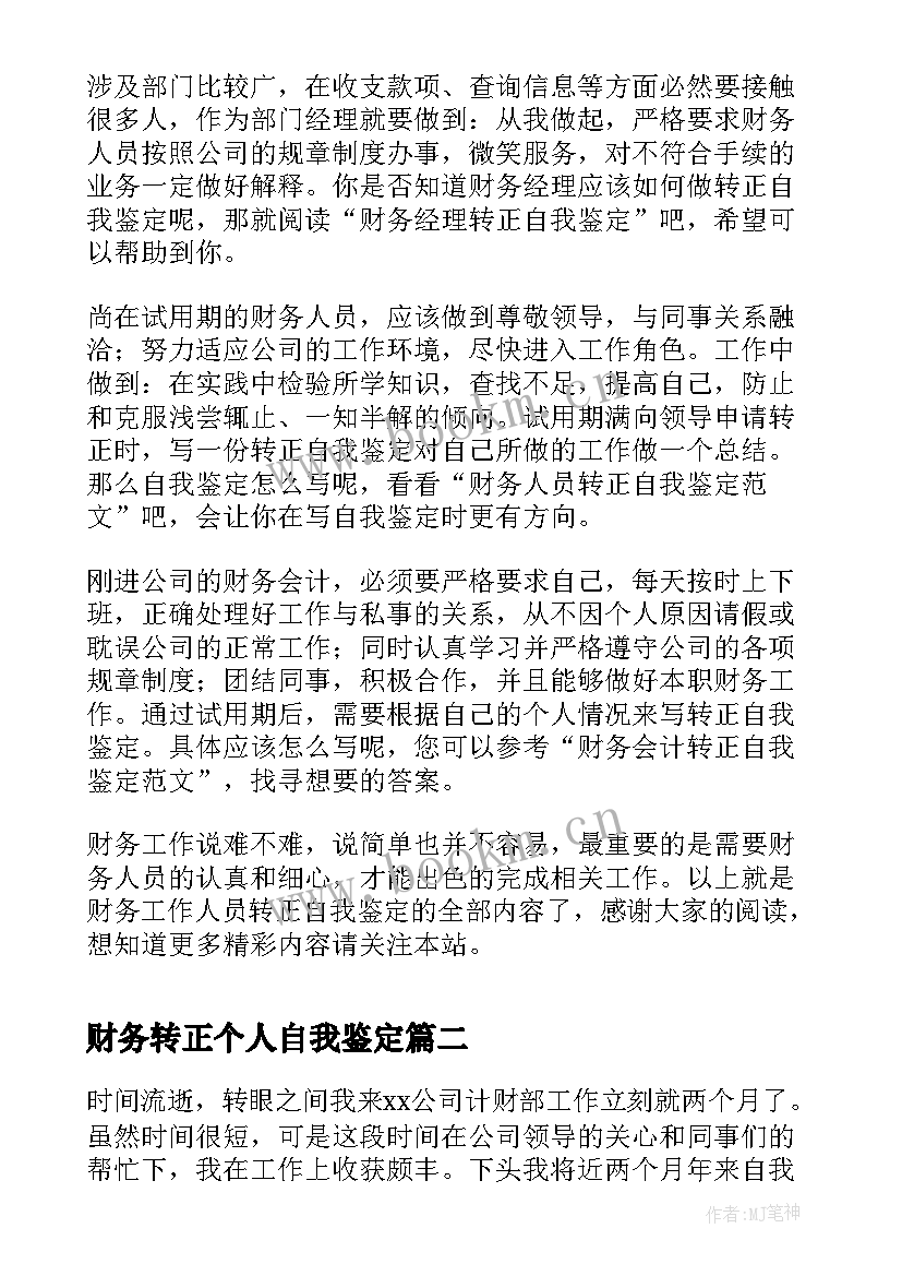 最新财务转正个人自我鉴定(优质6篇)