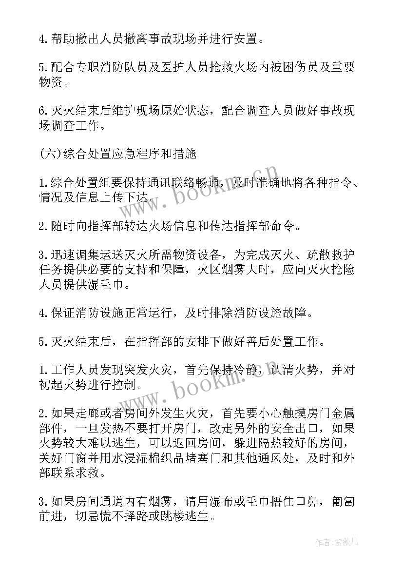 2023年幼儿园消防安全应急处置方案及流程 消防安全事故应急处置方案(实用8篇)