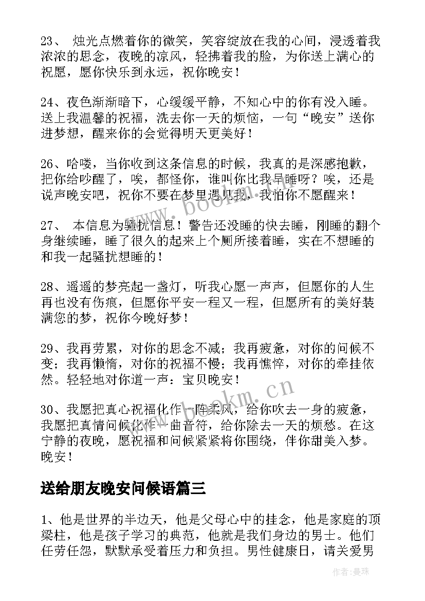 最新送给朋友晚安问候语(优秀8篇)