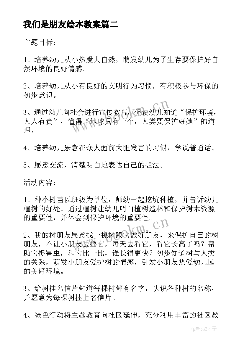 2023年我们是朋友绘本教案(汇总8篇)