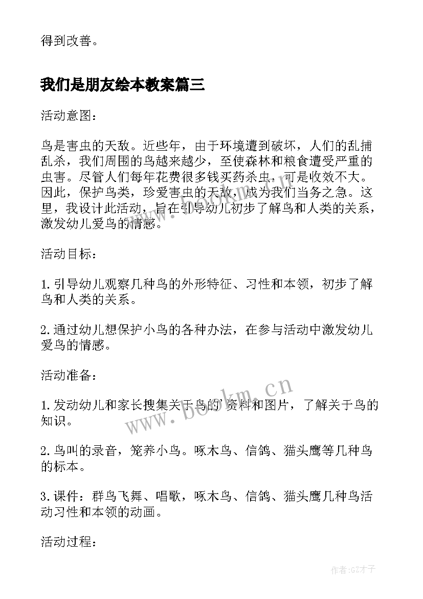 2023年我们是朋友绘本教案(汇总8篇)