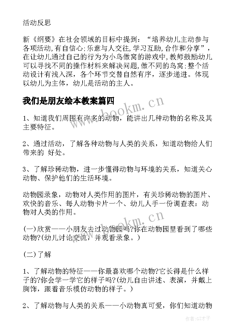 2023年我们是朋友绘本教案(汇总8篇)