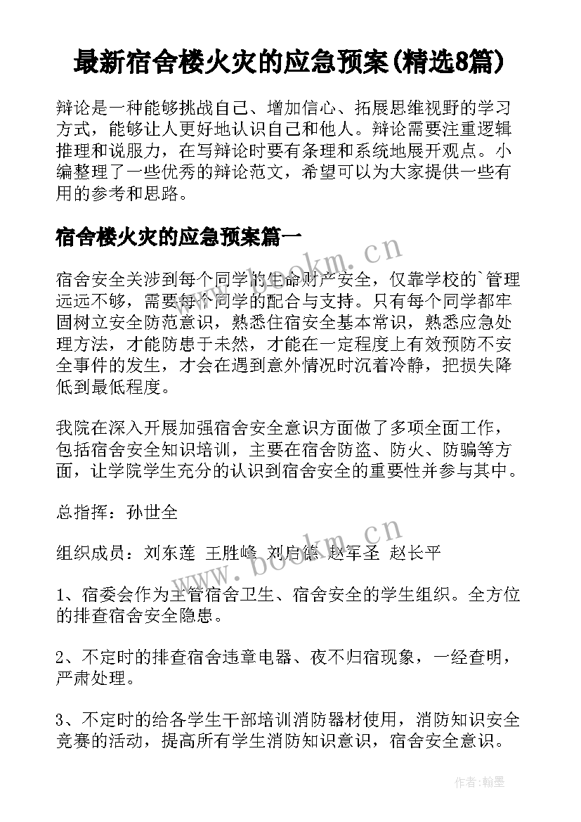 最新宿舍楼火灾的应急预案(精选8篇)