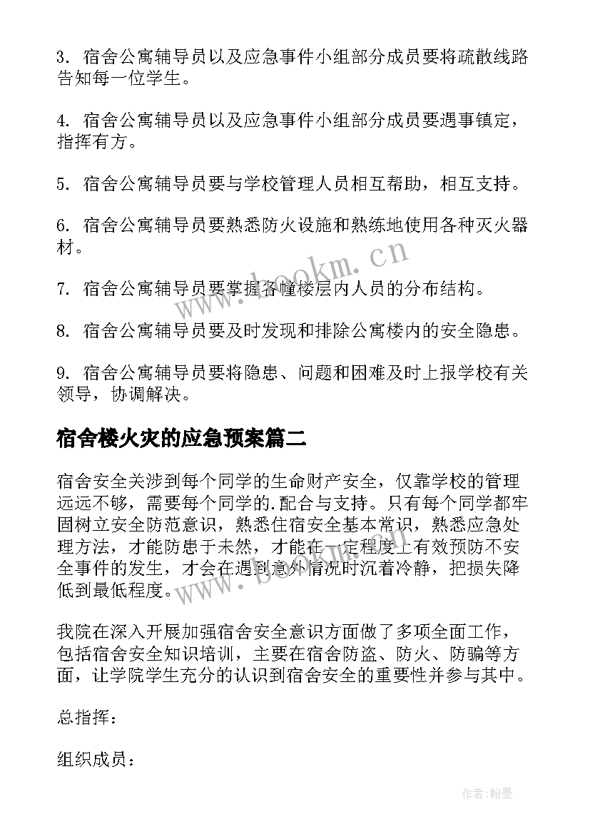 最新宿舍楼火灾的应急预案(精选8篇)