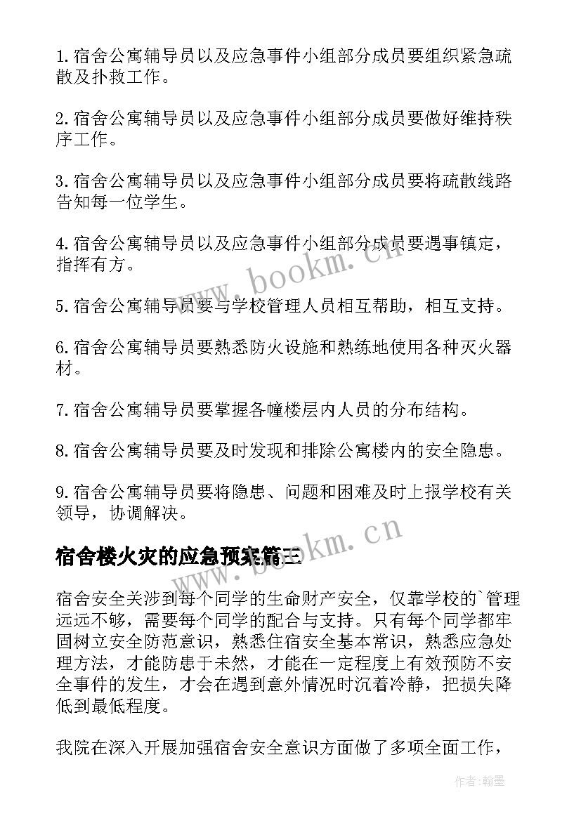 最新宿舍楼火灾的应急预案(精选8篇)