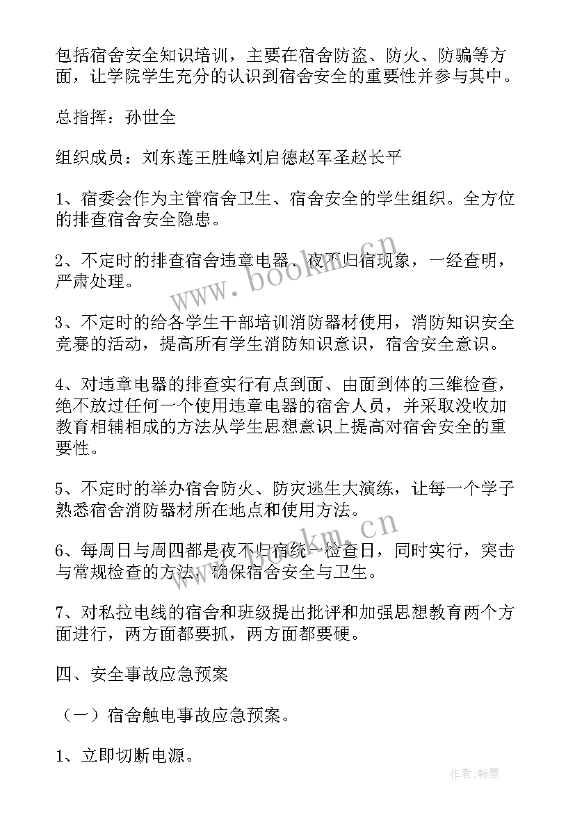 最新宿舍楼火灾的应急预案(精选8篇)