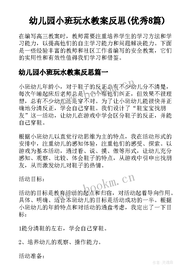 幼儿园小班玩水教案反思(优秀8篇)