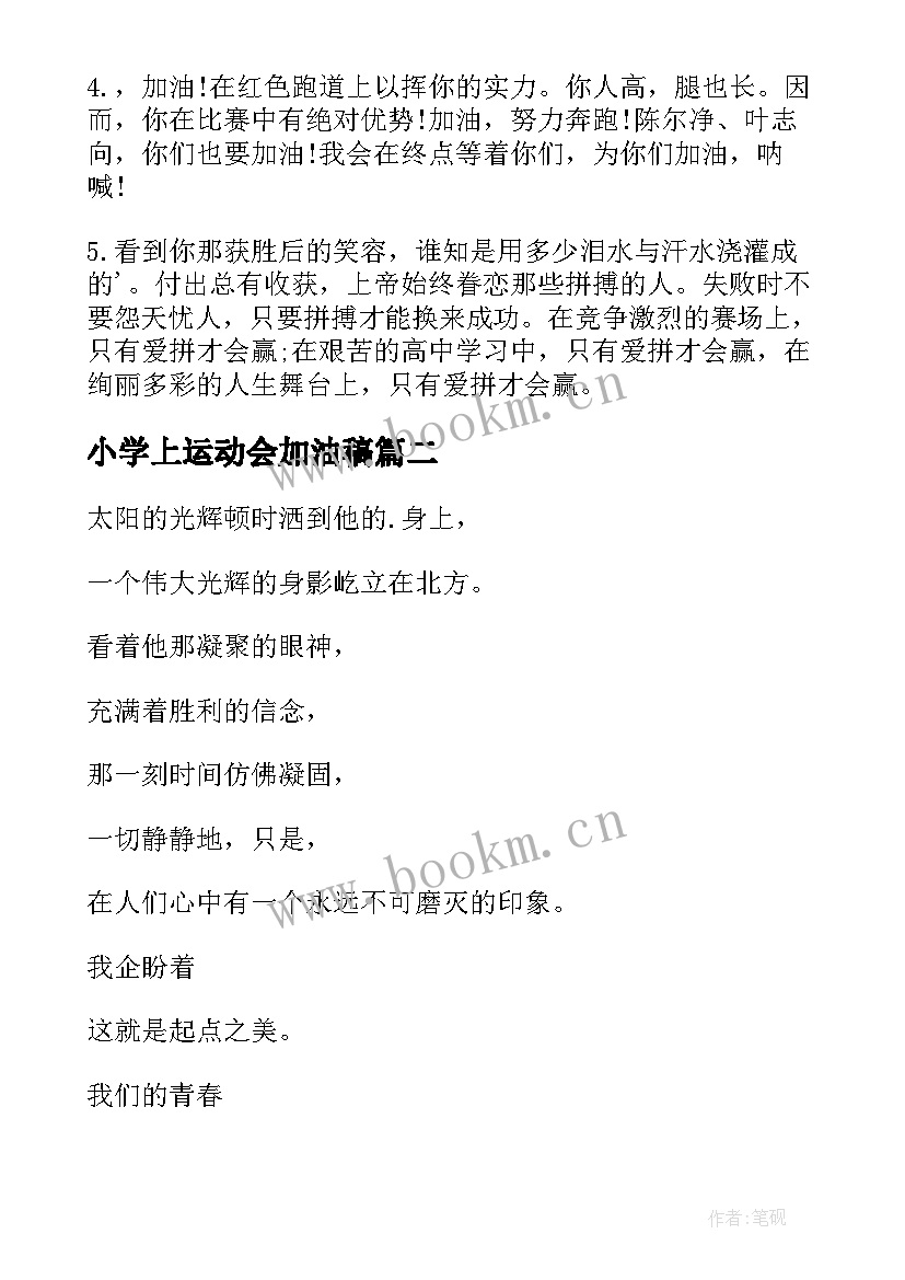 2023年小学上运动会加油稿(优秀8篇)