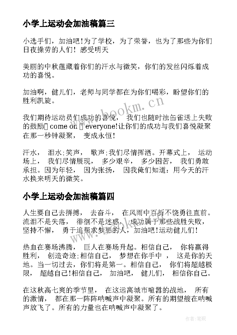 2023年小学上运动会加油稿(优秀8篇)