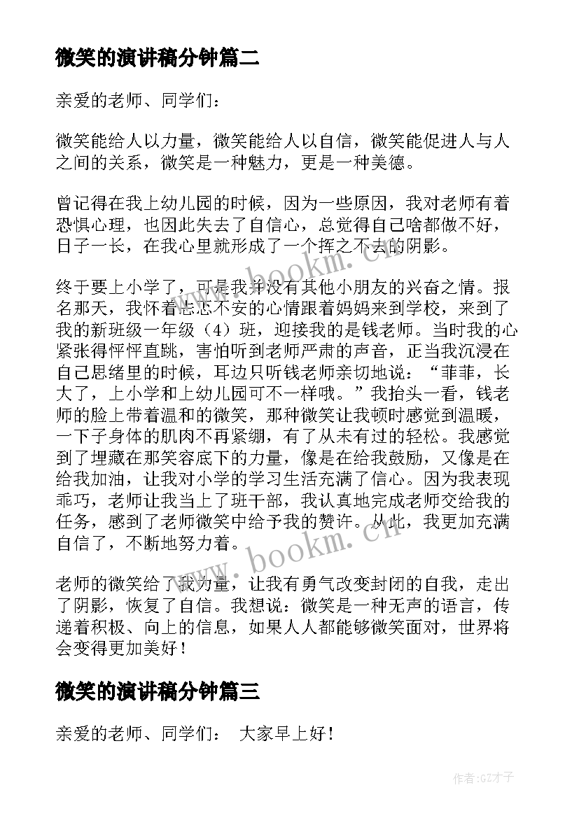 最新微笑的演讲稿分钟(大全8篇)