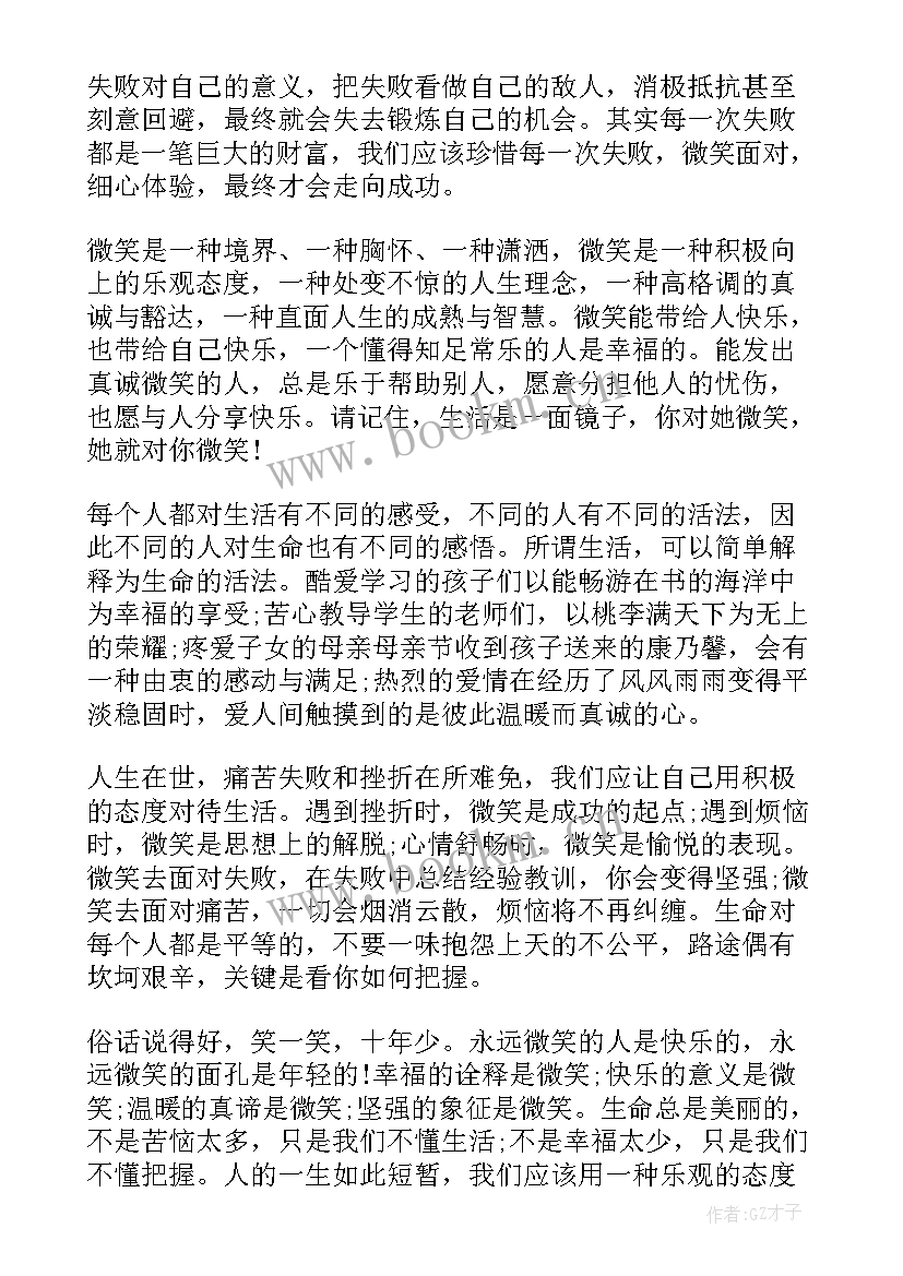 最新微笑的演讲稿分钟(大全8篇)