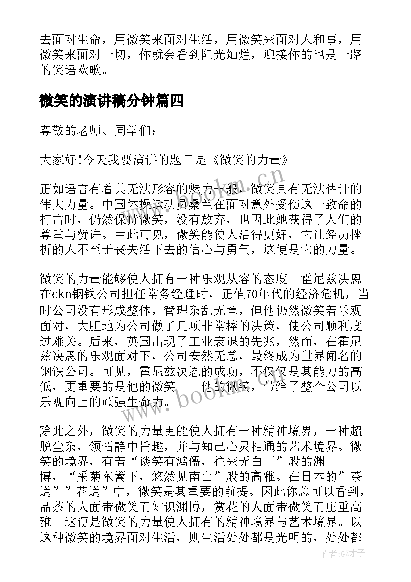 最新微笑的演讲稿分钟(大全8篇)