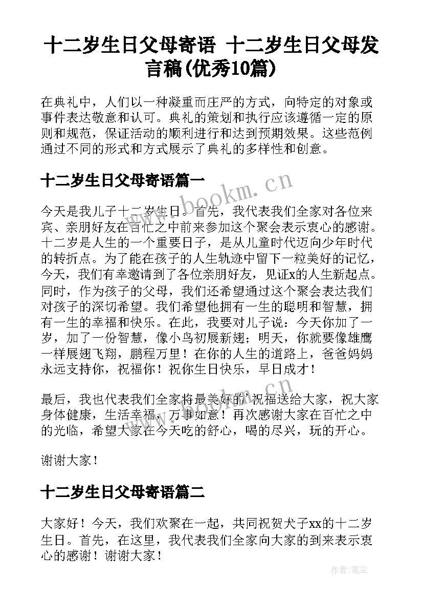 十二岁生日父母寄语 十二岁生日父母发言稿(优秀10篇)