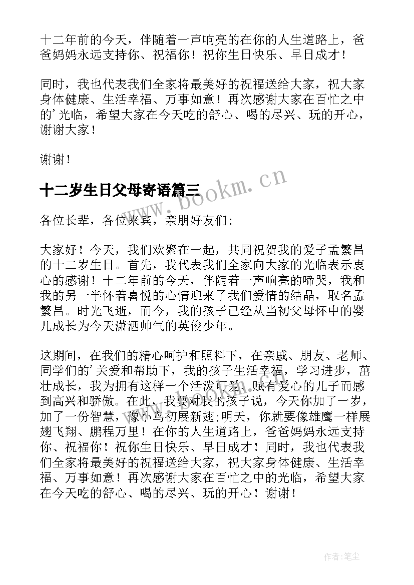 十二岁生日父母寄语 十二岁生日父母发言稿(优秀10篇)