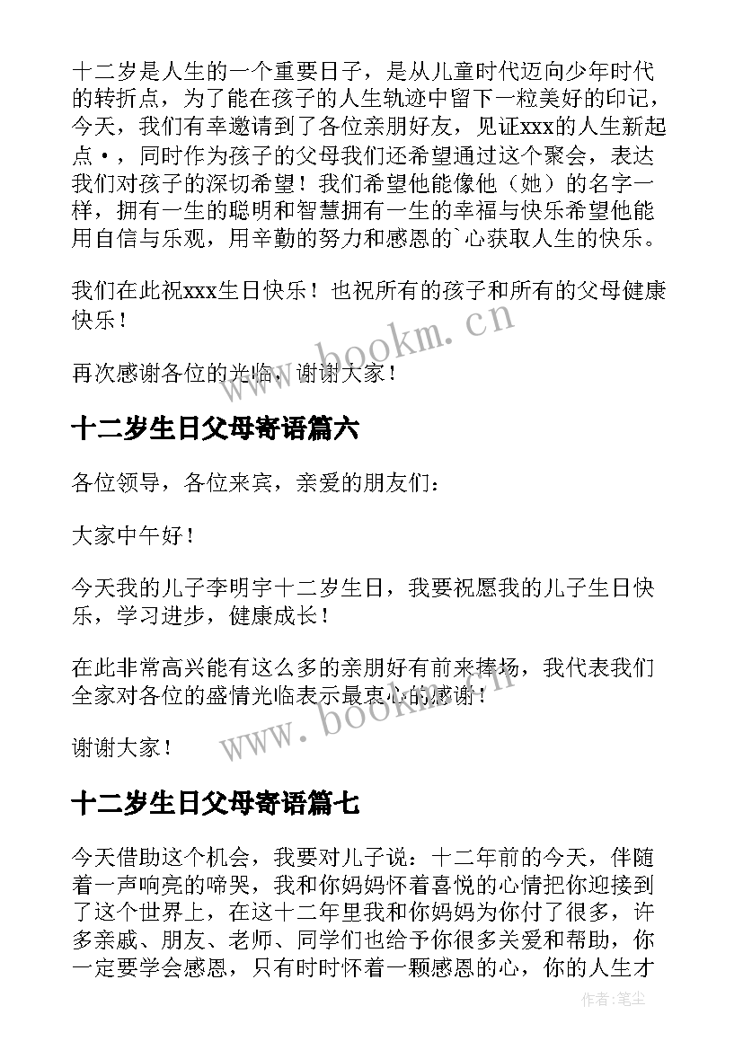 十二岁生日父母寄语 十二岁生日父母发言稿(优秀10篇)