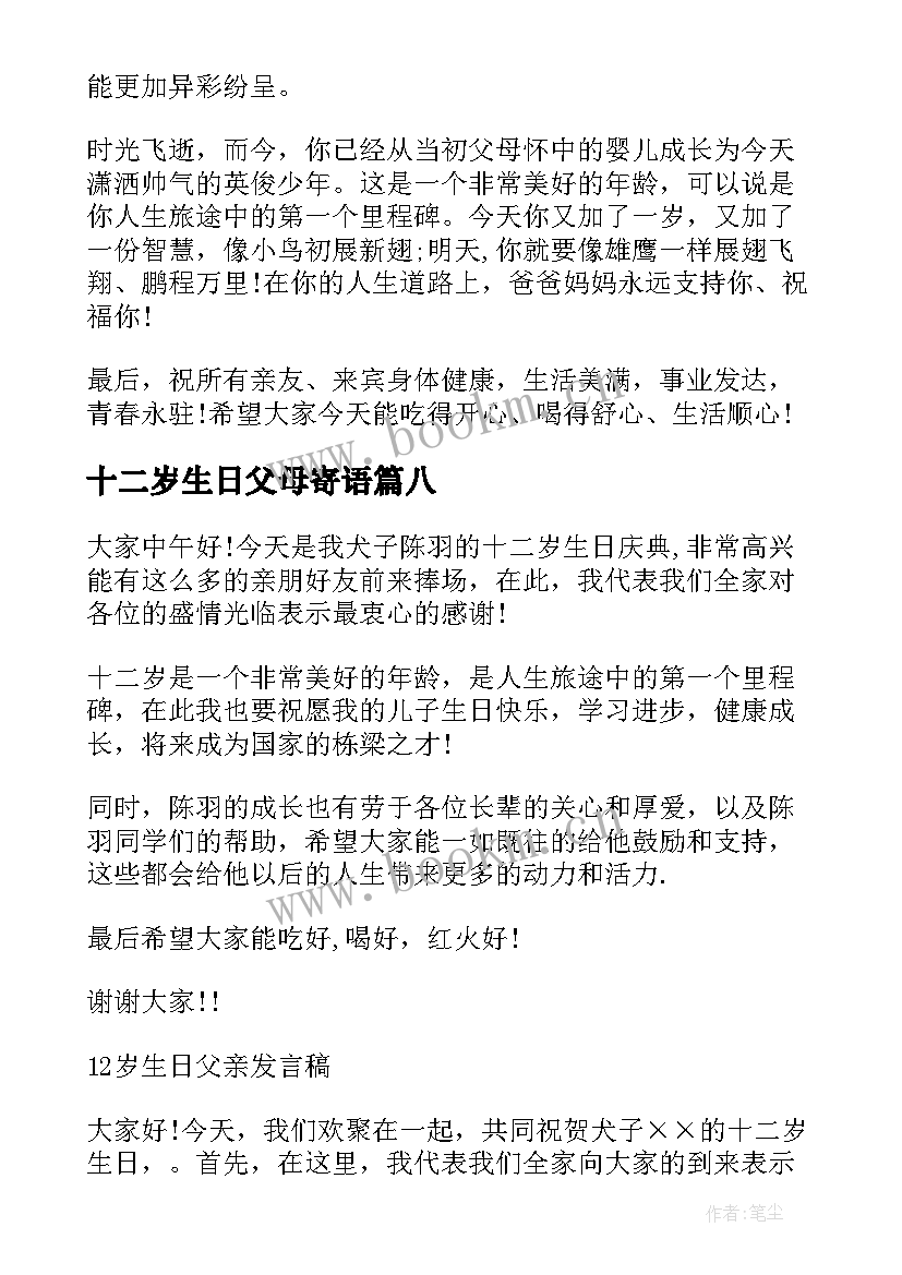 十二岁生日父母寄语 十二岁生日父母发言稿(优秀10篇)