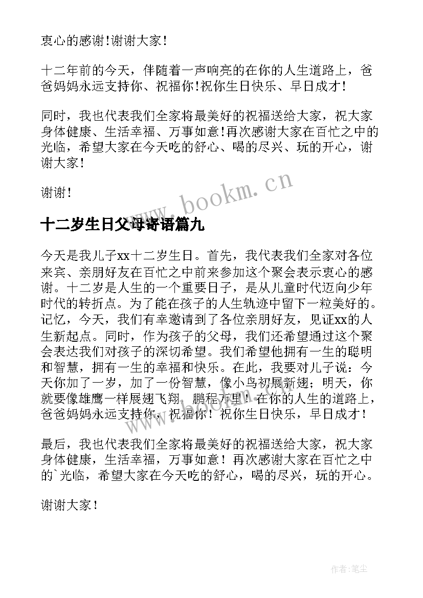 十二岁生日父母寄语 十二岁生日父母发言稿(优秀10篇)