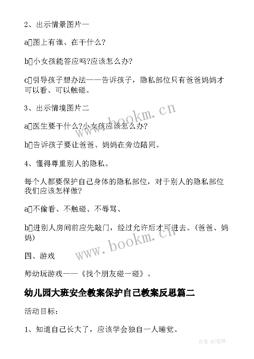 最新幼儿园大班安全教案保护自己教案反思 度幼儿园安全课保护自己教案全文完整(实用7篇)