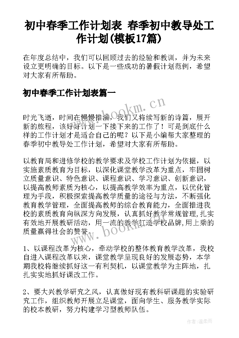 初中春季工作计划表 春季初中教导处工作计划(模板17篇)