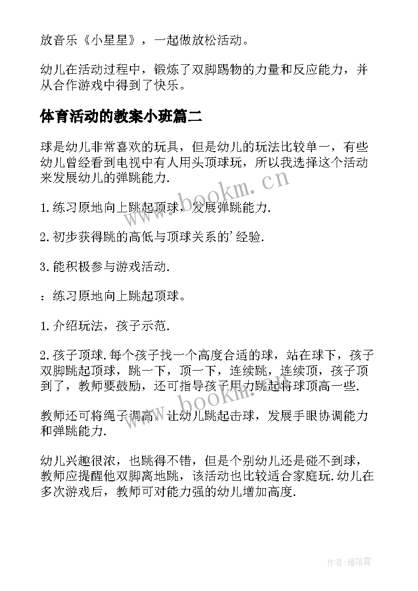 体育活动的教案小班(模板9篇)