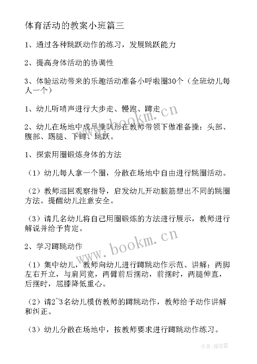 体育活动的教案小班(模板9篇)