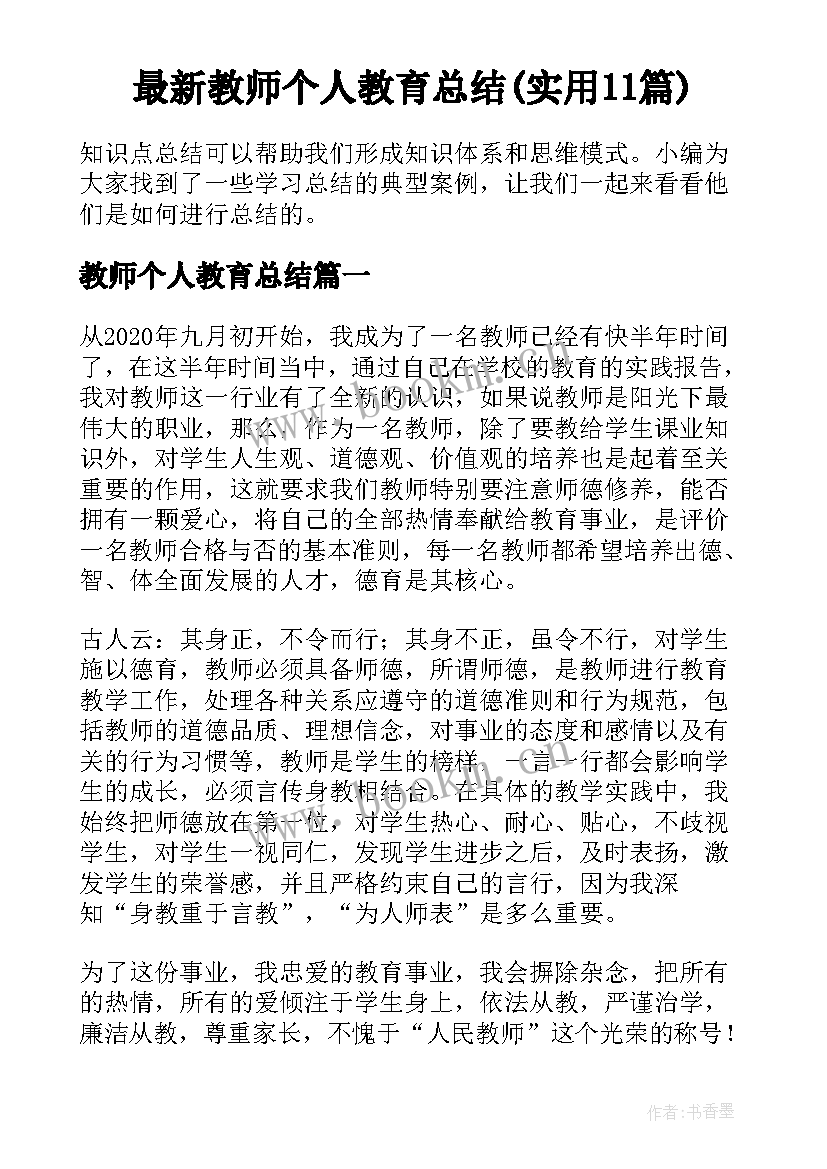 最新教师个人教育总结(实用11篇)