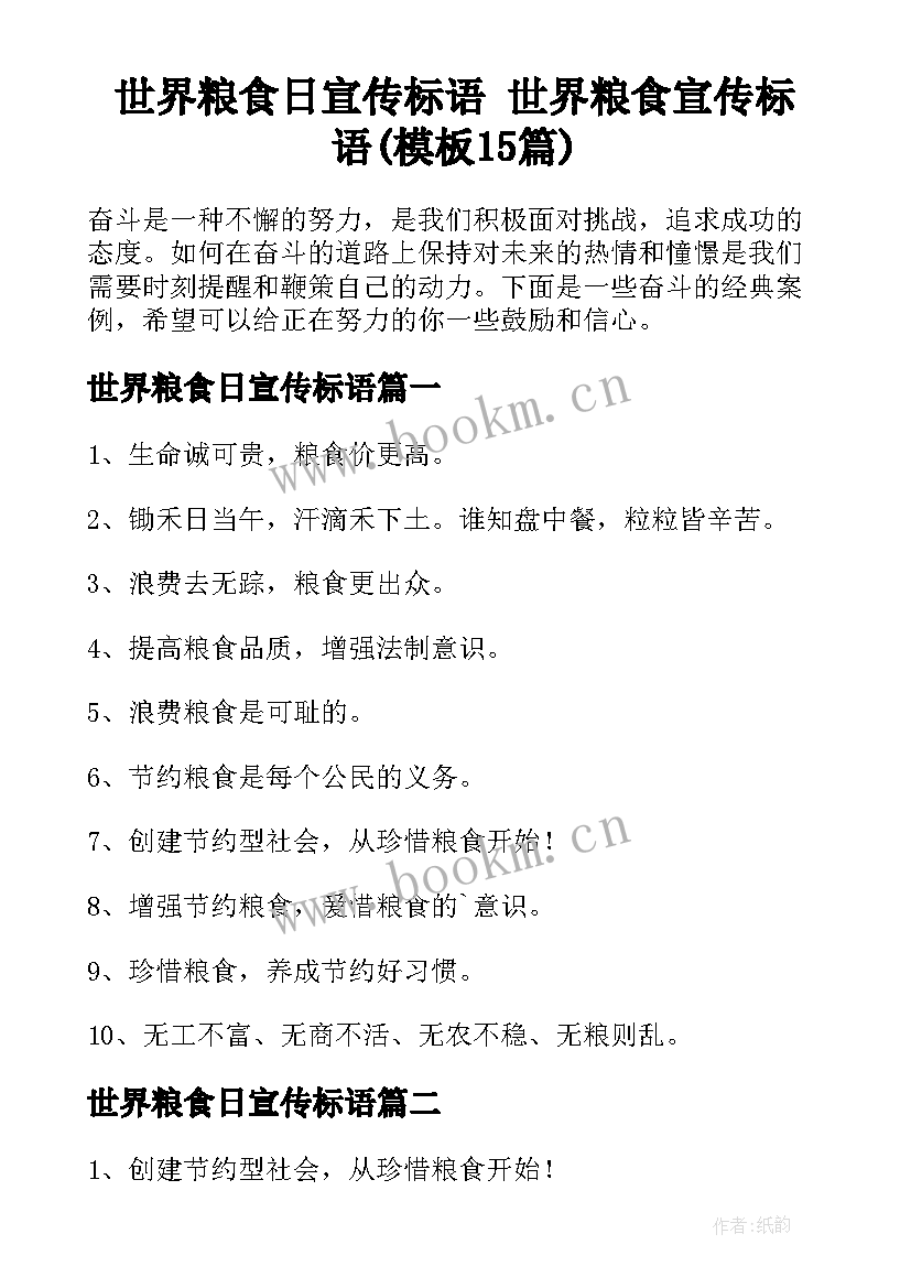 世界粮食日宣传标语 世界粮食宣传标语(模板15篇)