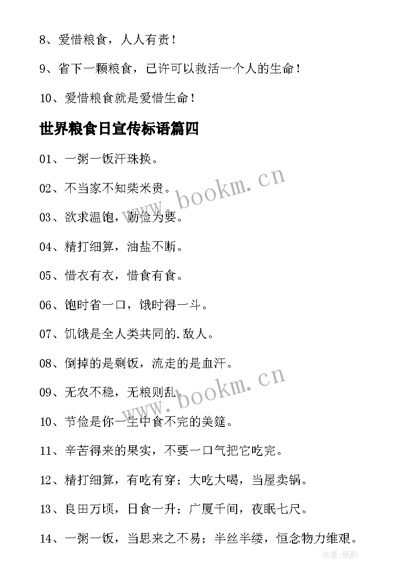 世界粮食日宣传标语 世界粮食宣传标语(模板15篇)