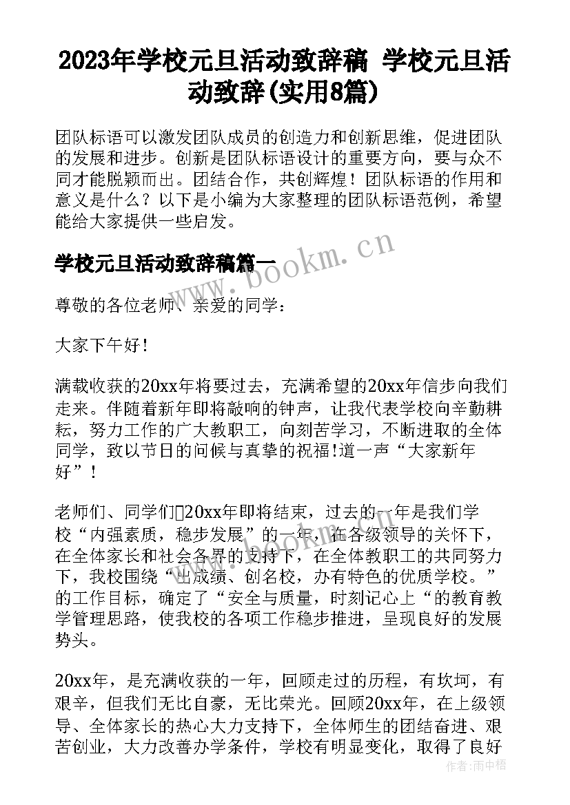 2023年学校元旦活动致辞稿 学校元旦活动致辞(实用8篇)