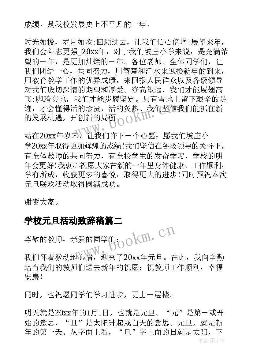 2023年学校元旦活动致辞稿 学校元旦活动致辞(实用8篇)